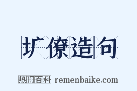 圹僚造句是什么意思的图片